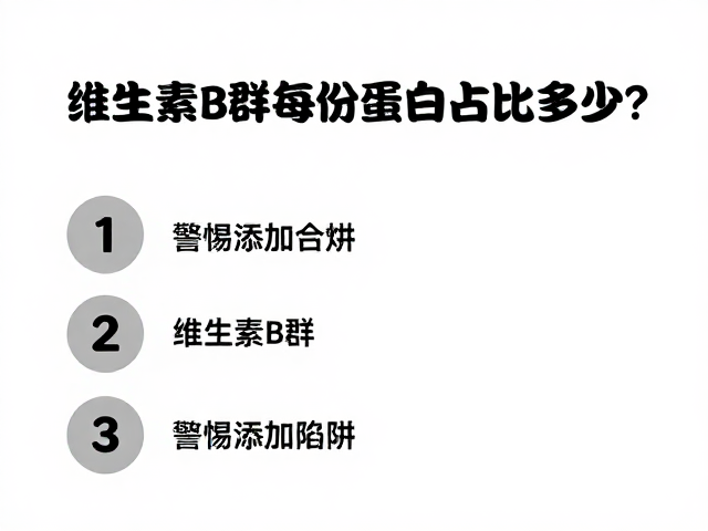 维生素B群每份蛋白占比多少？警惕添加糖陷阱