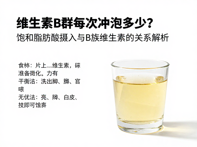 维生素B群每次冲泡多少？饱和脂肪酸摄入与B族维生素的关系解析