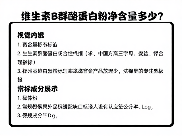 维生素B群酪蛋白粉净含量多少？揭秘高含量产品的选择逻辑
