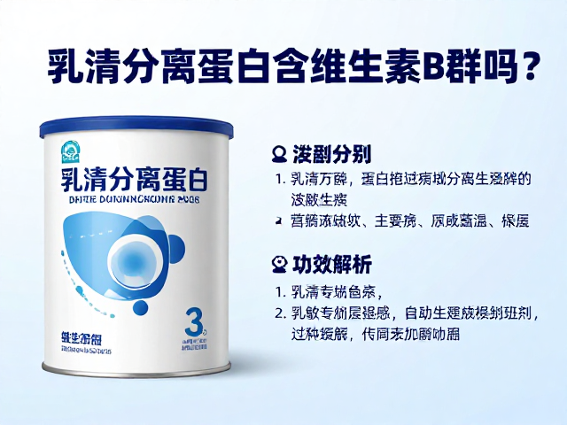 乳清分离蛋白含维生素B群吗?过敏原提示与功效解析