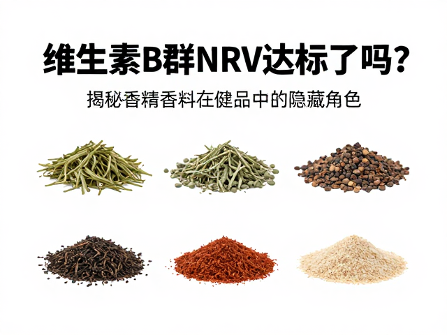 维生素B群NRV达标了吗?揭秘香精香料在保健品中的隐藏角色