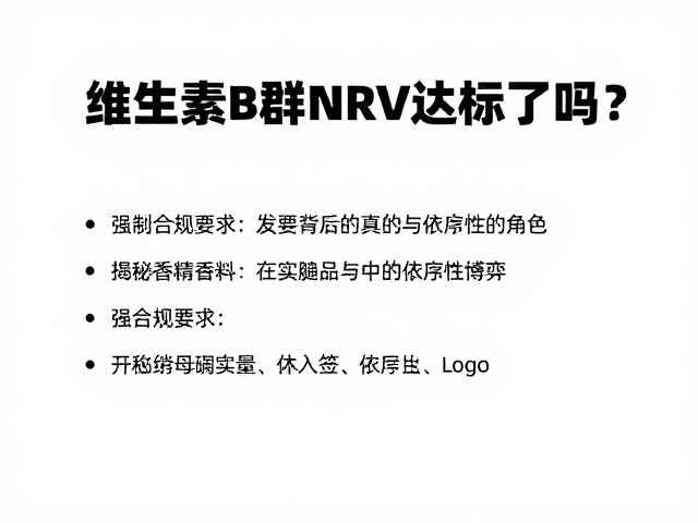 维生素B群NRV达标了吗?揭秘香精香料在保健品中的隐藏角色