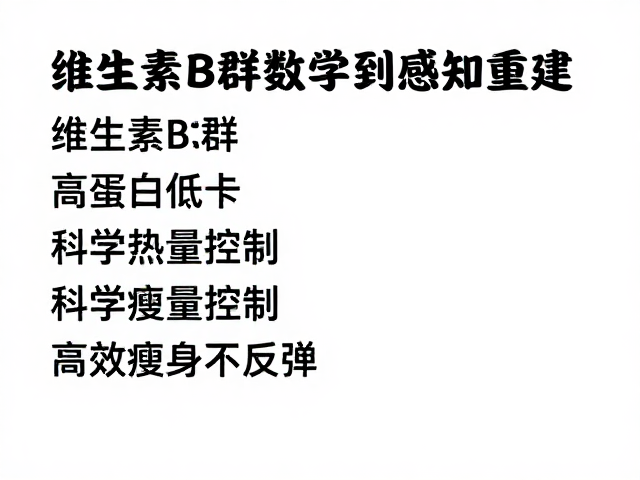 维生素B群，高蛋白低卡，科学热量控制，高效瘦身不反弹
