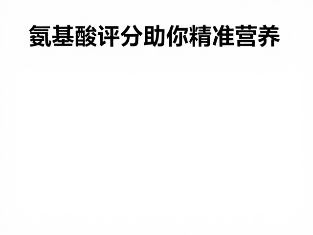 素食人群如何科学补充维生素B群？氨基酸评分助你精准营养