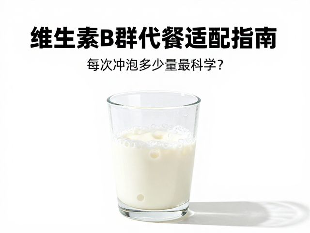 维生素B群代餐适配指南,每次冲泡多少量最科学?