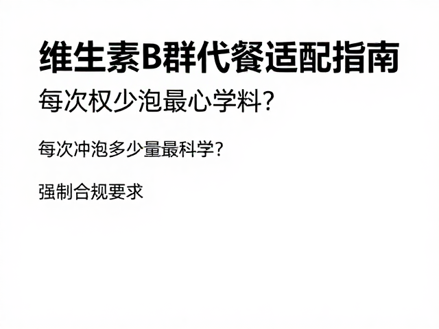 维生素B群代餐适配指南,每次冲泡多少量最科学?