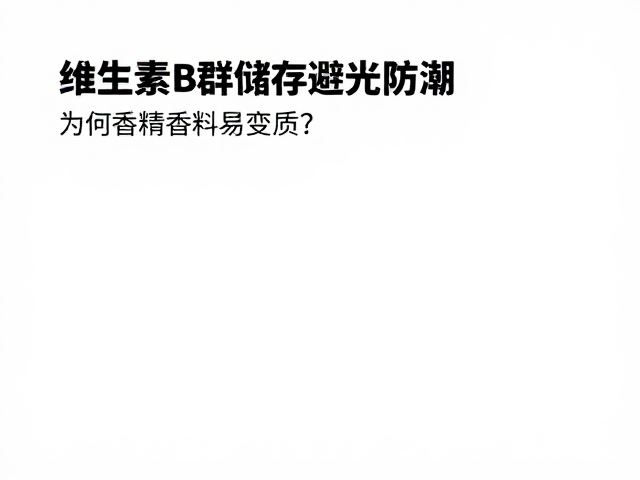 维生素B群储存避光防潮，为何香精香料易变质？