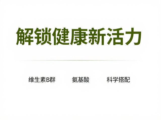 维生素B群,必需氨基酸,高钙,科学搭配,解锁健康新活力