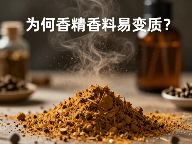 维生素B群储存避光防潮,为何香精香料易变质?