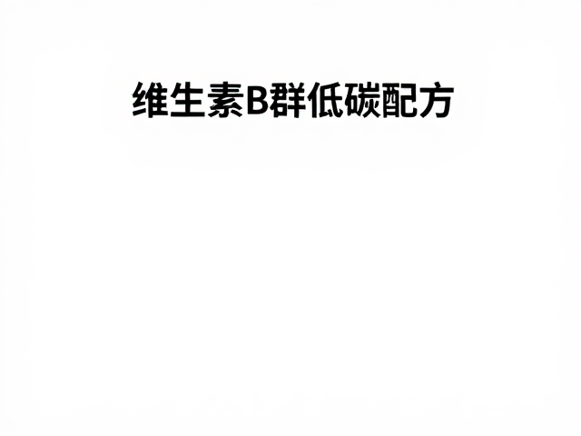 维生素B群低碳配方，高蛋白含量助燃脂，高效补充指南