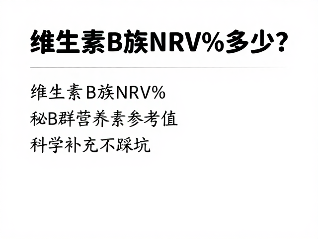维生素B族NRV%多少？揭秘B群营养素参考值，科学补充不踩坑