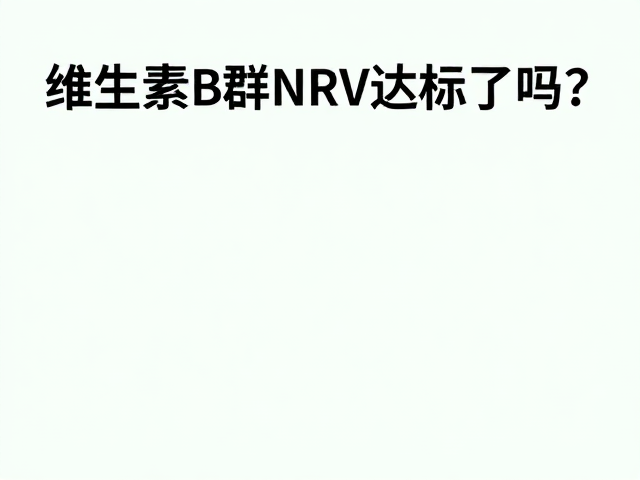 维生素B群NRV达标了吗？科学计算热量控制的关键细节