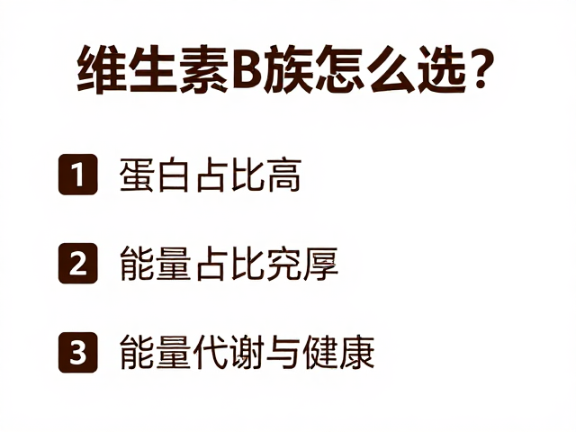 维生素B族怎么选？每份蛋白占比高，助力能量代谢与健康