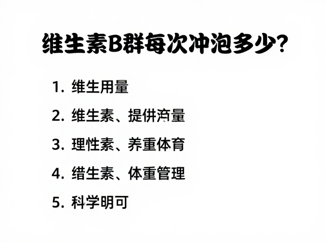 维生素B群每次冲泡多少？科学用量助体重管理