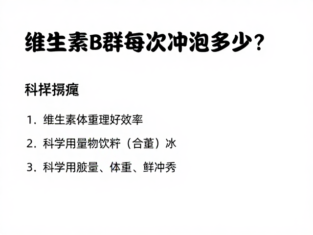 维生素B群每次冲泡多少？科学用量助体重管理