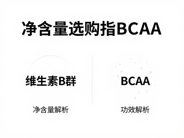 维生素B群与支链氨基酸BCAA搭配,净含量选购指南及功效解析