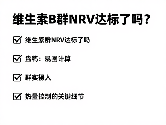 维生素B群NRV达标了吗?科学计算热量控制的关键细节