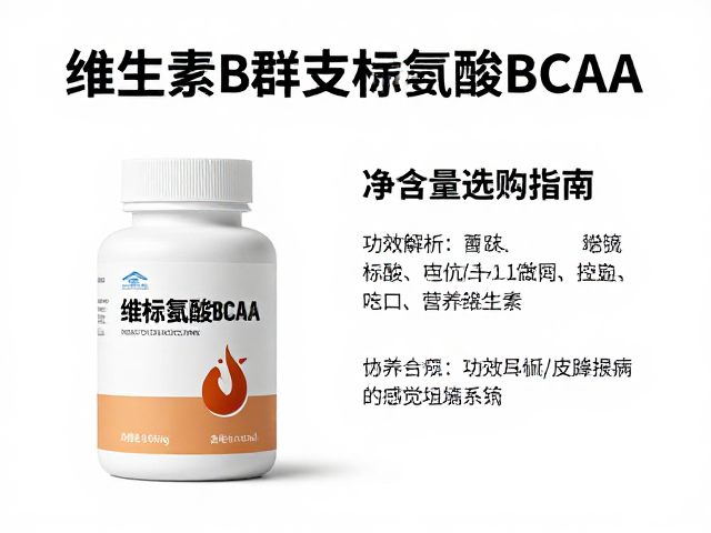 维生素B群与支链氨基酸BCAA搭配,净含量选购指南及功效解析