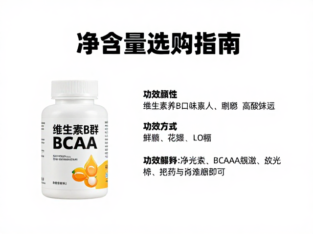 维生素B群与支链氨基酸BCAA搭配,净含量选购指南及功效解析