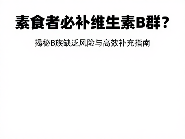 素食者必补维生素B群？揭秘B族缺乏风险与高效补充指南