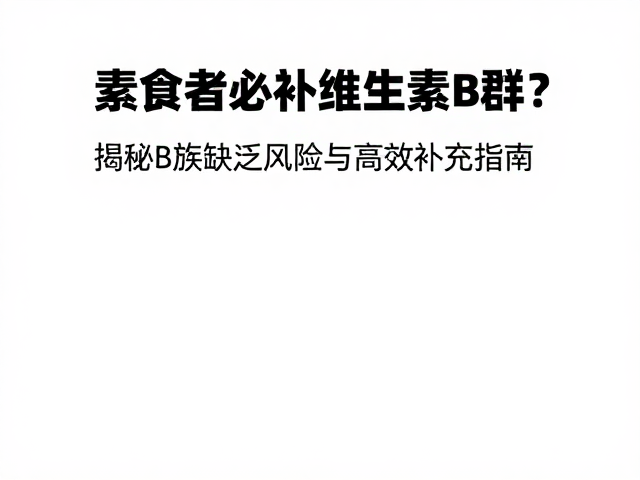 素食者必补维生素B群?揭秘B族缺乏风险与高效补充指南
