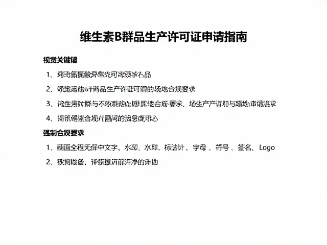 含维生素B群与必需氨基酸食品生产许可证申请指南