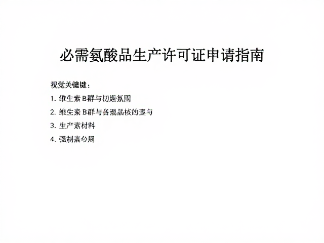 含维生素B群与必需氨基酸食品生产许可证申请指南