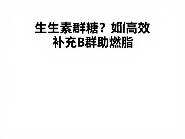 维生素B群怕糖？控糖饮食如何高效补充B群助燃脂