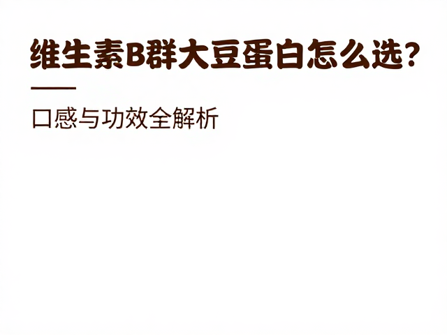 维生素B群大豆蛋白怎么选?口感与功效全解析