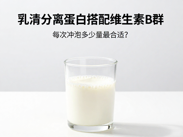 乳清分离蛋白搭配维生素B群，每次冲泡多少量最合适？
