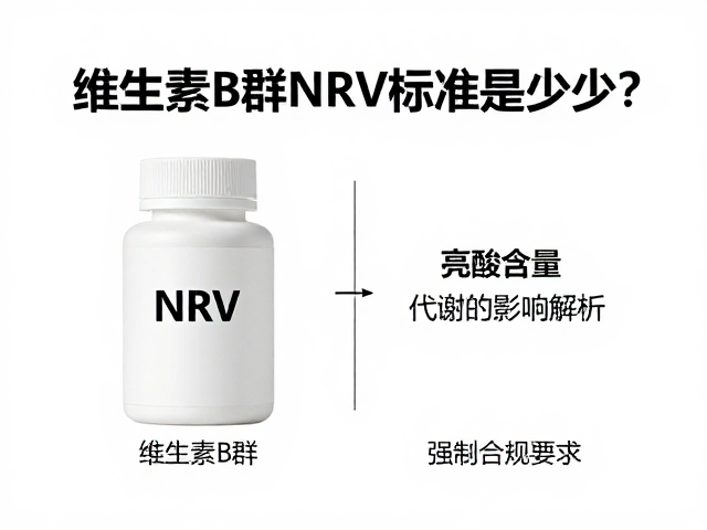 维生素B群NRV标准是多少？亮氨酸含量对代谢的影响解析