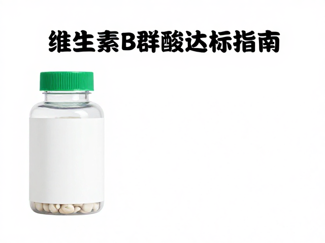 维生素B群搭配高蛋白？必需氨基酸达标指南