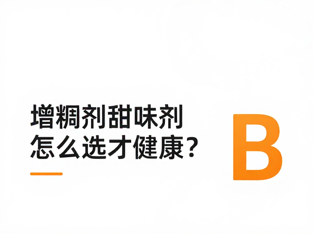 维生素B群，低脂低糖，增稠剂甜味剂怎么选才健康？