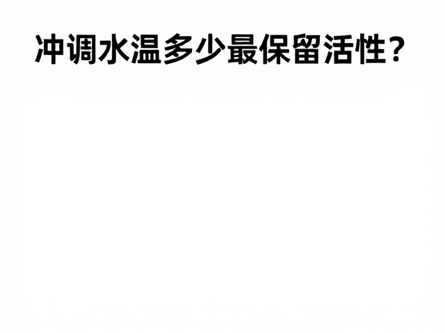 维生素B群怎么存?冲调水温多少最保留活性?