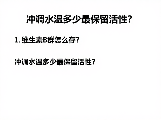 维生素B群怎么存?冲调水温多少最保留活性?