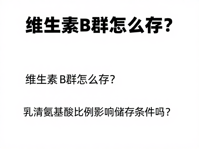 维生素B群怎么存？乳清氨基酸比例影响储存条件吗？