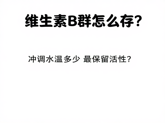 维生素B群怎么存？冲调水温多少最保留活性？