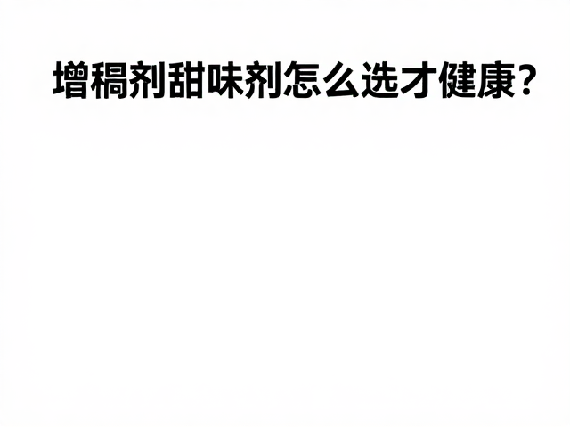 维生素B群,低脂低糖,增稠剂甜味剂怎么选才健康?