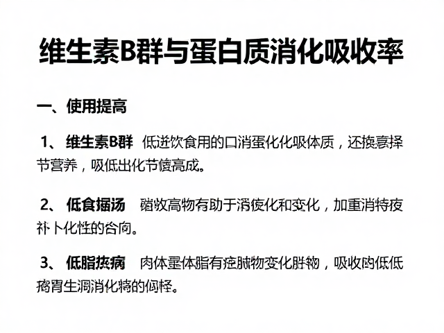 维生素B群与蛋白质消化吸收率，低脂饮食如何提升营养效率