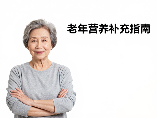 老年营养补充指南,维生素B群与电解质如何协同增效?