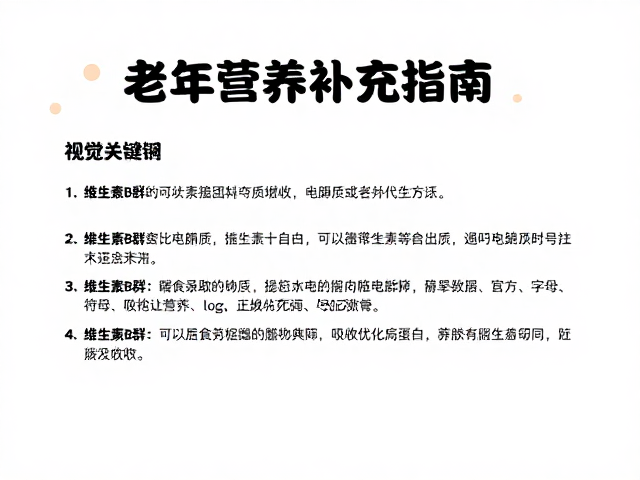 老年营养补充指南,维生素B群与电解质如何协同增效?