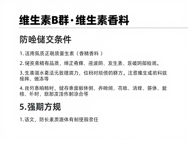 维生素B群含香精香料?正确储存条件防失效变质指南
