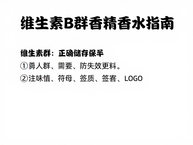 维生素B群含香精香料?正确储存条件防失效变质指南
