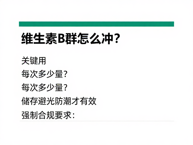维生素B群怎么冲?每次多少量?储存避光防潮才有效