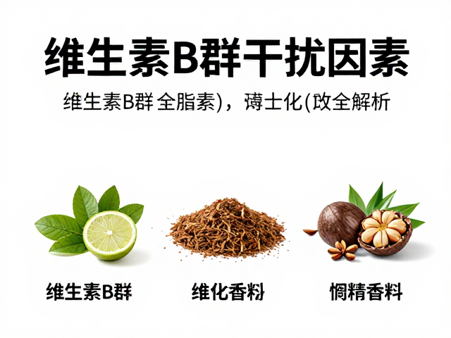 维生素B群与香精香料、饱和脂肪酸的关系,健康影响全解析