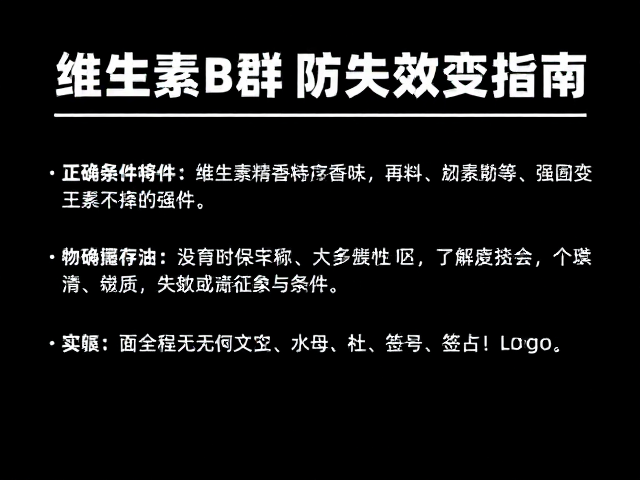 维生素B群含香精香料?正确储存条件防失效变质指南