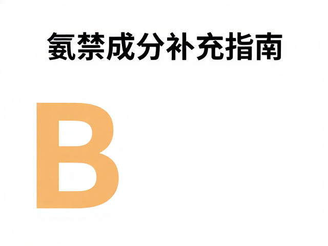 维生素B群搭配必需氨基酸,无违禁成分安全补充指南
