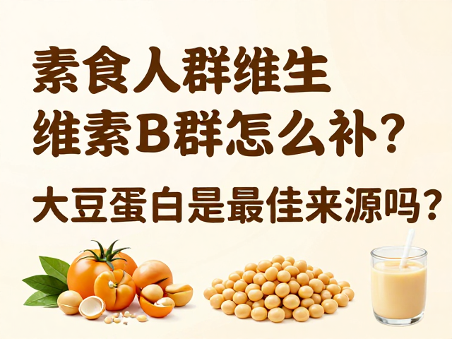 素食人群维生素B群怎么补?大豆蛋白是最佳来源吗?