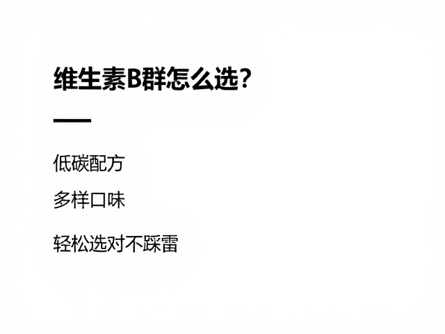 维生素B群怎么选?低碳配方,多样口味,轻松选对不踩雷