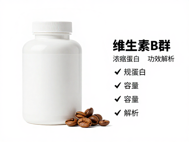 维生素B群搭配浓缩蛋白,常见规格容量与功效解析